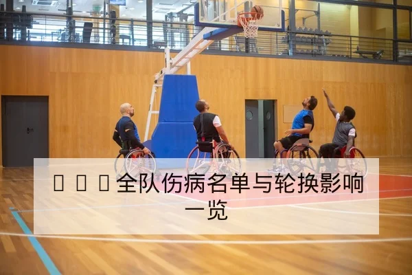 英超本轮赛程积分影响与关键场次直播