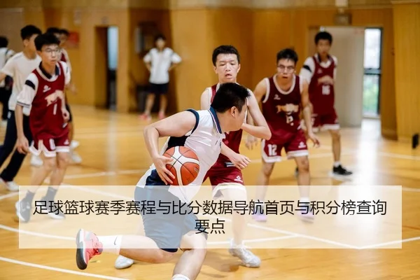 足球篮球赛季赛程与比分数据导航首页与积分榜查询要点