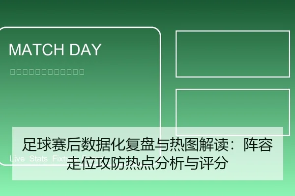 足球赛后数据化复盘与热图解读：阵容走位攻防热点分析与评分