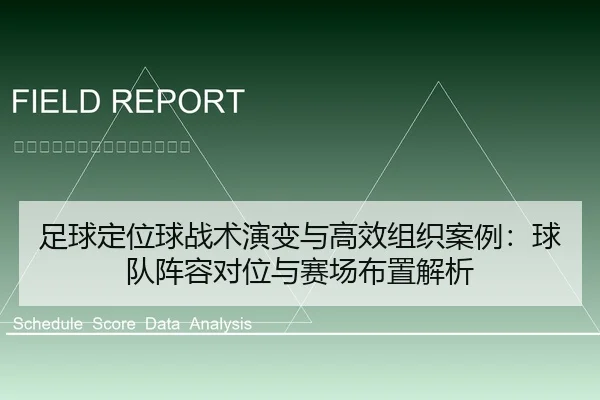 足球定位球战术演变与高效组织案例：球队阵容对位与赛场布置解析
