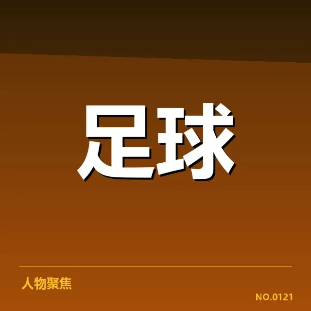 已确认的球队在主场和客场的比赛数据