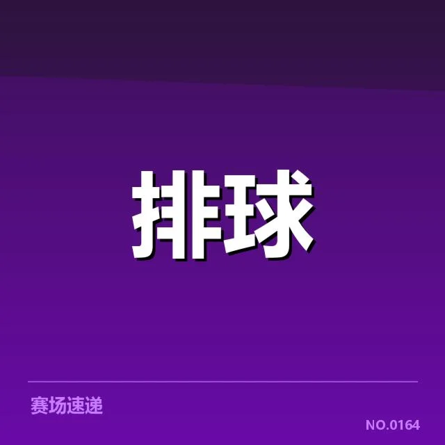 山东男排二传组织表现起伏：球队战术调整
