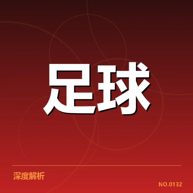 亚洲足坛亚冠锋线配置变局，顶级球队锋线深度存疑