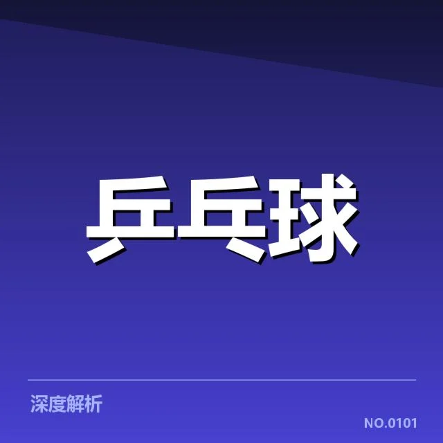 世界乒乓球锦标赛:王曼昱国际比赛成绩如何展现实力