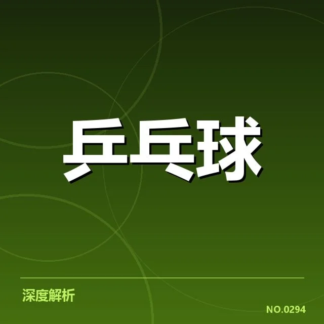 奥运乒乓球单打赛程：中国队晋级安排如何影响整体格局