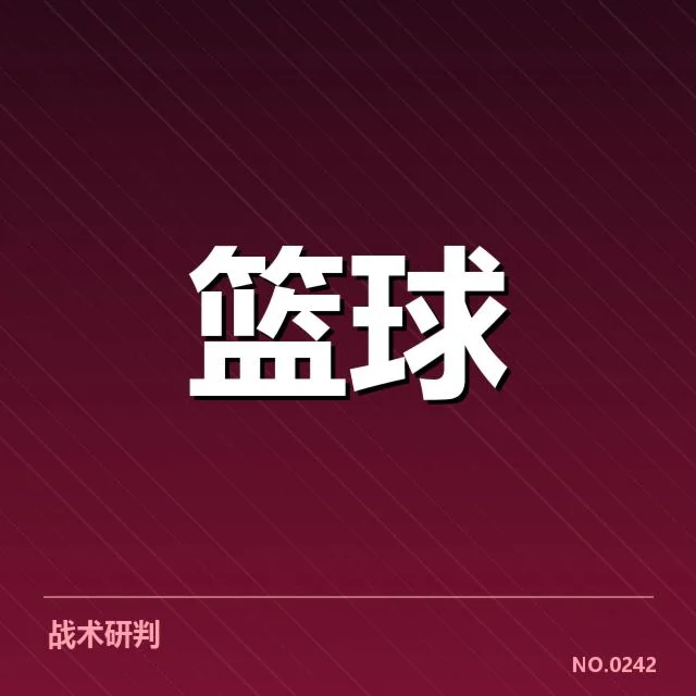确认复出赛程和相关信息细节